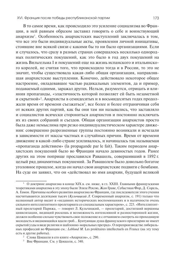 Николай Кареев - История Западной Европы в Новое время. Развитие культурных и социальных отношений. Последняя треть XIX века. Часть II (1880–1900-е гг.) - Страница № 174