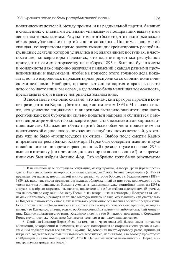 Николай Кареев - История Западной Европы в Новое время. Развитие культурных и социальных отношений. Последняя треть XIX века. Часть II (1880–1900-е гг.) - Страница № 180