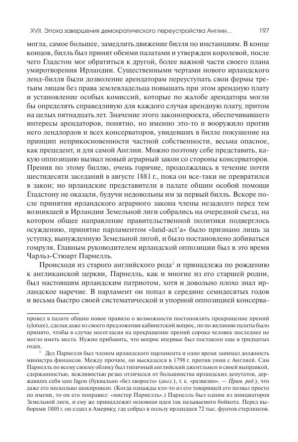 Николай Кареев - История Западной Европы в Новое время. Развитие культурных и социальных отношений. Последняя треть XIX века. Часть II (1880–1900-е гг.) - Страница № 198