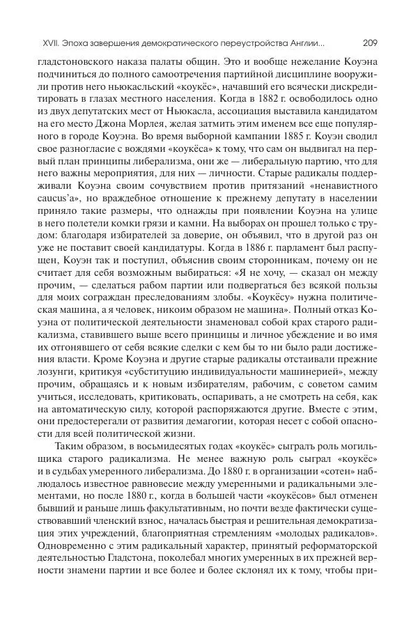 Николай Кареев - История Западной Европы в Новое время. Развитие культурных и социальных отношений. Последняя треть XIX века. Часть II (1880–1900-е гг.) - Страница № 210