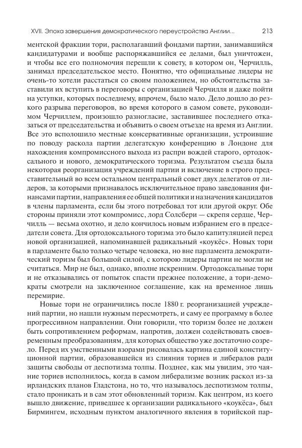 Николай Кареев - История Западной Европы в Новое время. Развитие культурных и социальных отношений. Последняя треть XIX века. Часть II (1880–1900-е гг.) - Страница № 214