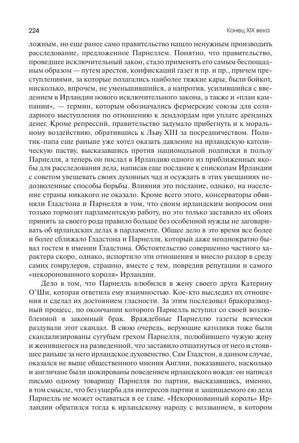 Николай Кареев - История Западной Европы в Новое время. Развитие культурных и социальных отношений. Последняя треть XIX века. Часть II (1880–1900-е гг.) - Страница № 225