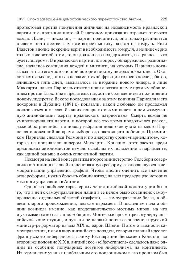 Николай Кареев - История Западной Европы в Новое время. Развитие культурных и социальных отношений. Последняя треть XIX века. Часть II (1880–1900-е гг.) - Страница № 226