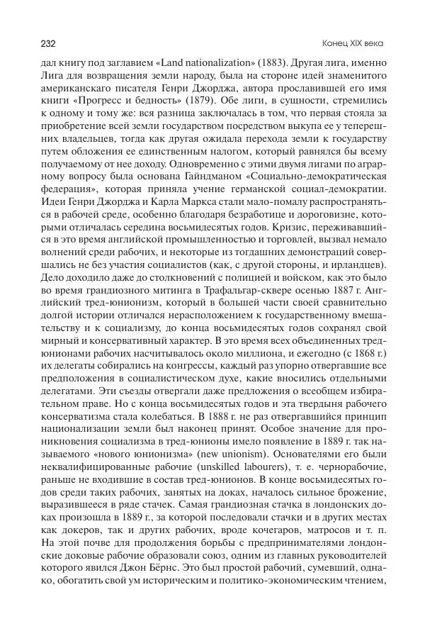 Николай Кареев - История Западной Европы в Новое время. Развитие культурных и социальных отношений. Последняя треть XIX века. Часть II (1880–1900-е гг.) - Страница № 233