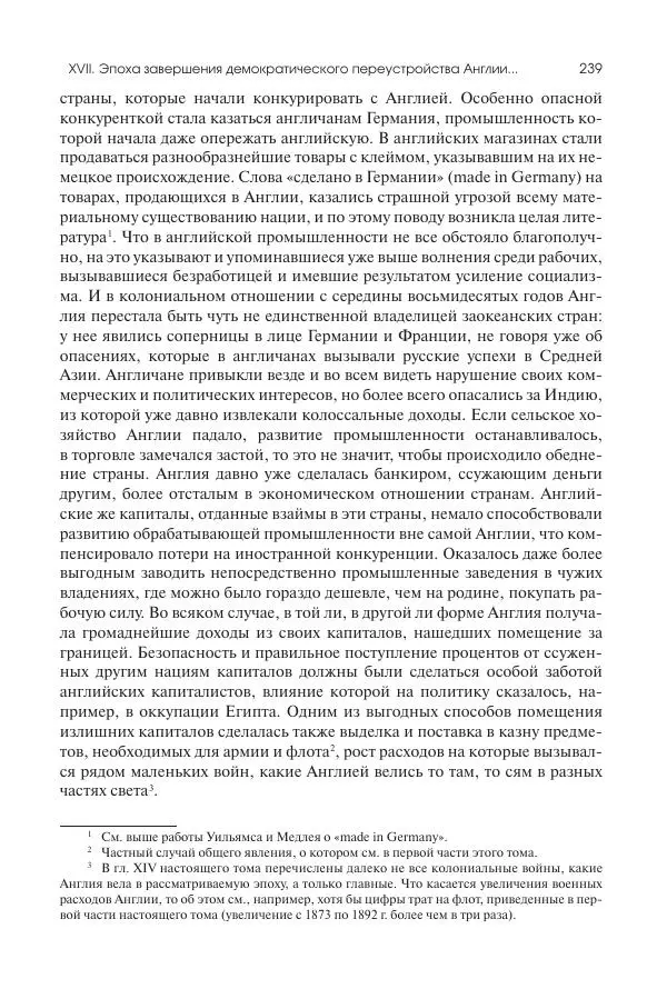 Николай Кареев - История Западной Европы в Новое время. Развитие культурных и социальных отношений. Последняя треть XIX века. Часть II (1880–1900-е гг.) - Страница № 240