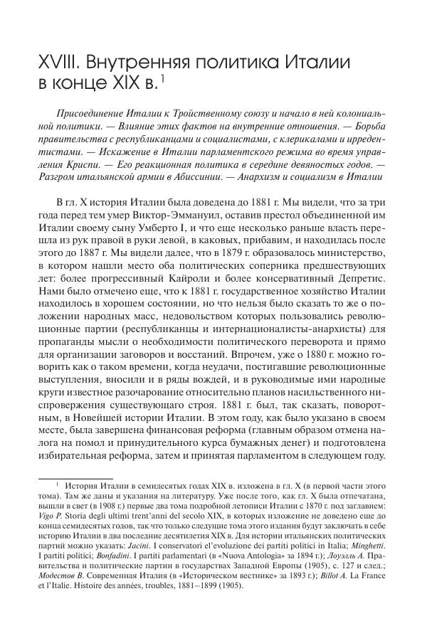 Николай Кареев - История Западной Европы в Новое время. Развитие культурных и социальных отношений. Последняя треть XIX века. Часть II (1880–1900-е гг.) - Страница № 244