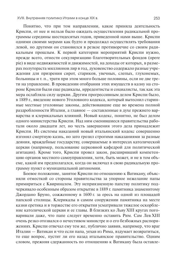 Николай Кареев - История Западной Европы в Новое время. Развитие культурных и социальных отношений. Последняя треть XIX века. Часть II (1880–1900-е гг.) - Страница № 254