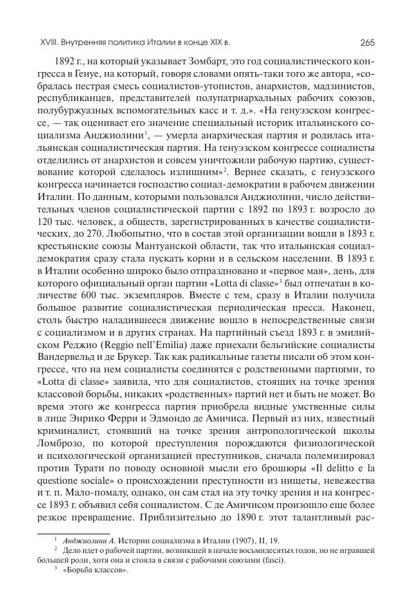Николай Кареев - История Западной Европы в Новое время. Развитие культурных и социальных отношений. Последняя треть XIX века. Часть II (1880–1900-е гг.) - Страница № 266