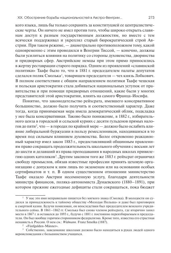 Николай Кареев - История Западной Европы в Новое время. Развитие культурных и социальных отношений. Последняя треть XIX века. Часть II (1880–1900-е гг.) - Страница № 274