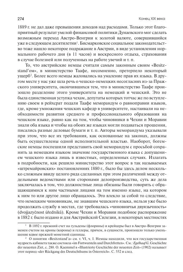 Николай Кареев - История Западной Европы в Новое время. Развитие культурных и социальных отношений. Последняя треть XIX века. Часть II (1880–1900-е гг.) - Страница № 275