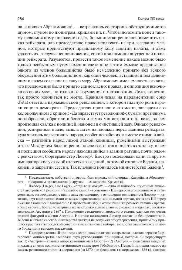Николай Кареев - История Западной Европы в Новое время. Развитие культурных и социальных отношений. Последняя треть XIX века. Часть II (1880–1900-е гг.) - Страница № 285