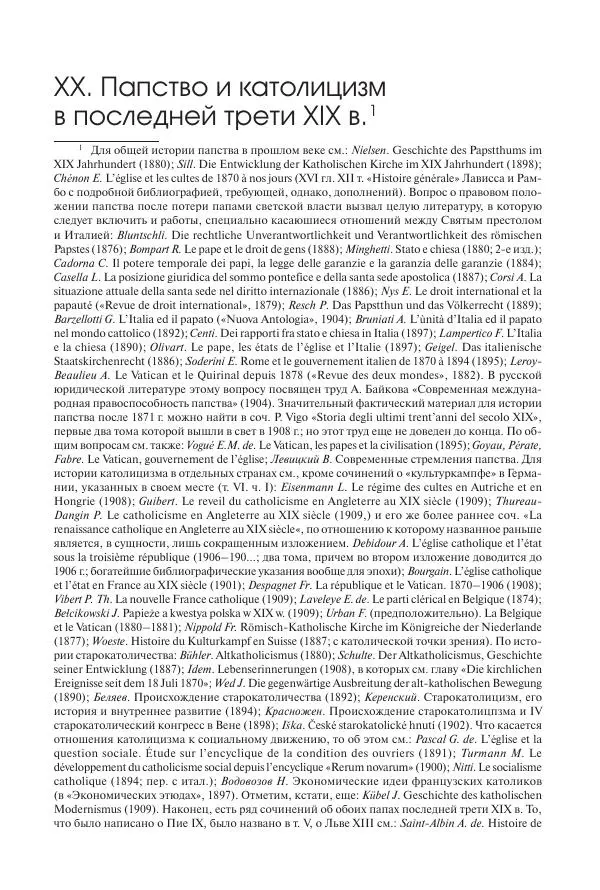 Николай Кареев - История Западной Европы в Новое время. Развитие культурных и социальных отношений. Последняя треть XIX века. Часть II (1880–1900-е гг.) - Страница № 310