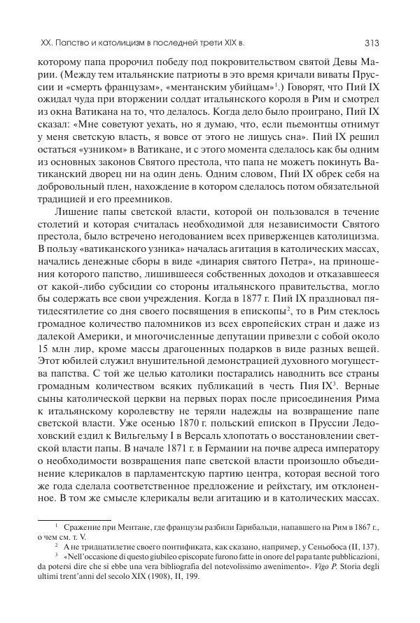 Николай Кареев - История Западной Европы в Новое время. Развитие культурных и социальных отношений. Последняя треть XIX века. Часть II (1880–1900-е гг.) - Страница № 314