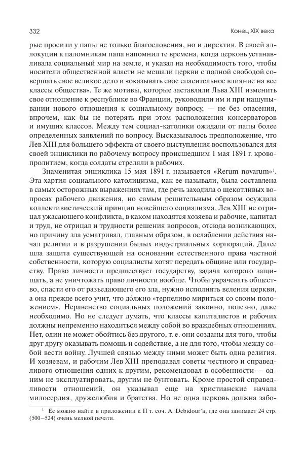 Николай Кареев - История Западной Европы в Новое время. Развитие культурных и социальных отношений. Последняя треть XIX века. Часть II (1880–1900-е гг.) - Страница № 333