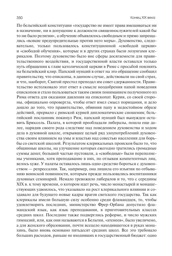Николай Кареев - История Западной Европы в Новое время. Развитие культурных и социальных отношений. Последняя треть XIX века. Часть II (1880–1900-е гг.) - Страница № 351
