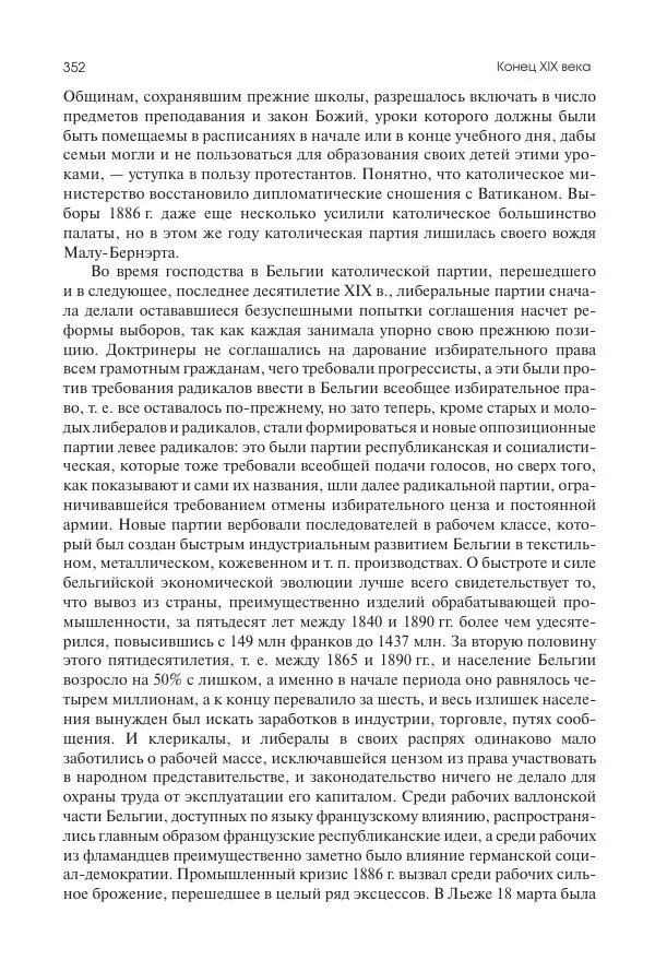 Николай Кареев - История Западной Европы в Новое время. Развитие культурных и социальных отношений. Последняя треть XIX века. Часть II (1880–1900-е гг.) - Страница № 353