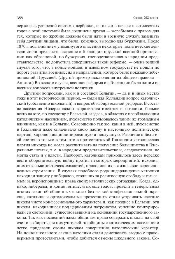 Николай Кареев - История Западной Европы в Новое время. Развитие культурных и социальных отношений. Последняя треть XIX века. Часть II (1880–1900-е гг.) - Страница № 359
