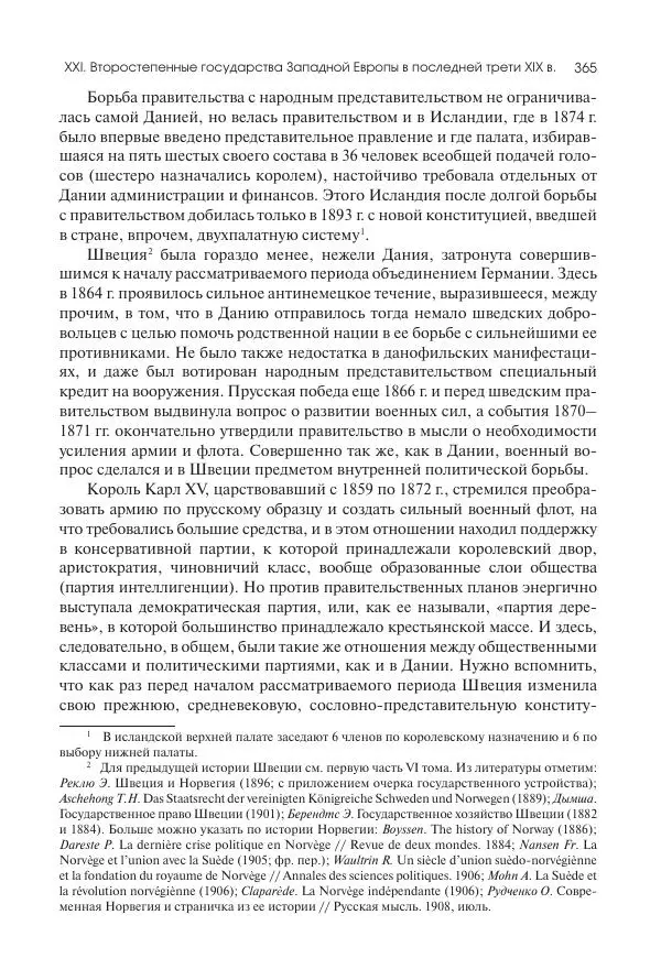 Николай Кареев - История Западной Европы в Новое время. Развитие культурных и социальных отношений. Последняя треть XIX века. Часть II (1880–1900-е гг.) - Страница № 366