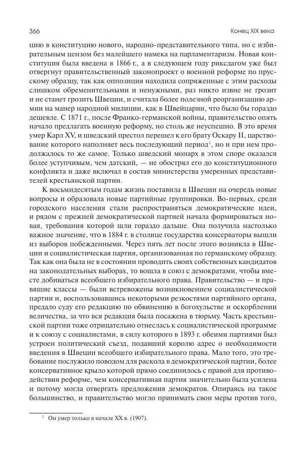 Николай Кареев - История Западной Европы в Новое время. Развитие культурных и социальных отношений. Последняя треть XIX века. Часть II (1880–1900-е гг.) - Страница № 367