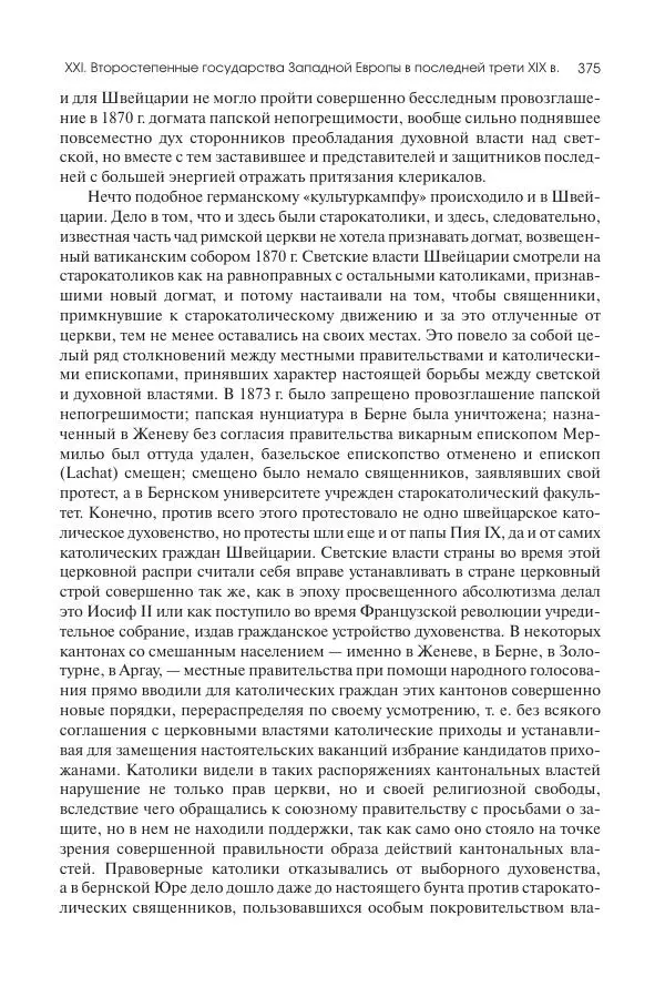 Николай Кареев - История Западной Европы в Новое время. Развитие культурных и социальных отношений. Последняя треть XIX века. Часть II (1880–1900-е гг.) - Страница № 376