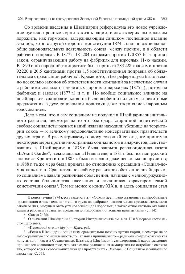Николай Кареев - История Западной Европы в Новое время. Развитие культурных и социальных отношений. Последняя треть XIX века. Часть II (1880–1900-е гг.) - Страница № 384
