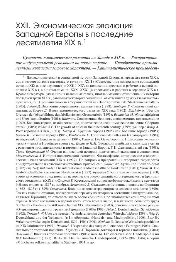 Николай Кареев - История Западной Европы в Новое время. Развитие культурных и социальных отношений. Последняя треть XIX века. Часть II (1880–1900-е гг.) - Страница № 388