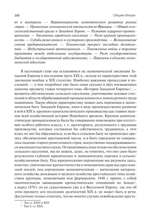 Николай Кареев - История Западной Европы в Новое время. Развитие культурных и социальных отношений. Последняя треть XIX века. Часть II (1880–1900-е гг.) - Страница № 389