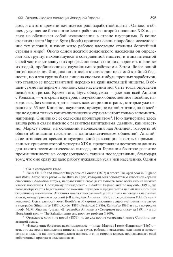 Николай Кареев - История Западной Европы в Новое время. Развитие культурных и социальных отношений. Последняя треть XIX века. Часть II (1880–1900-е гг.) - Страница № 396