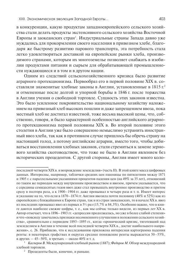 Николай Кареев - История Западной Европы в Новое время. Развитие культурных и социальных отношений. Последняя треть XIX века. Часть II (1880–1900-е гг.) - Страница № 404