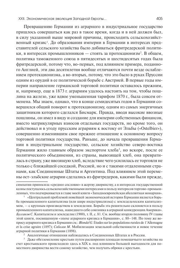 Николай Кареев - История Западной Европы в Новое время. Развитие культурных и социальных отношений. Последняя треть XIX века. Часть II (1880–1900-е гг.) - Страница № 406