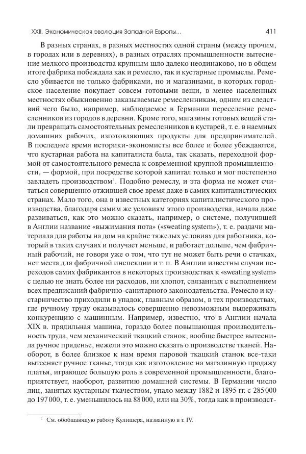 Николай Кареев - История Западной Европы в Новое время. Развитие культурных и социальных отношений. Последняя треть XIX века. Часть II (1880–1900-е гг.) - Страница № 412