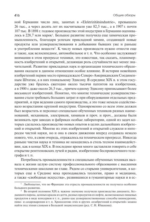 Николай Кареев - История Западной Европы в Новое время. Развитие культурных и социальных отношений. Последняя треть XIX века. Часть II (1880–1900-е гг.) - Страница № 417