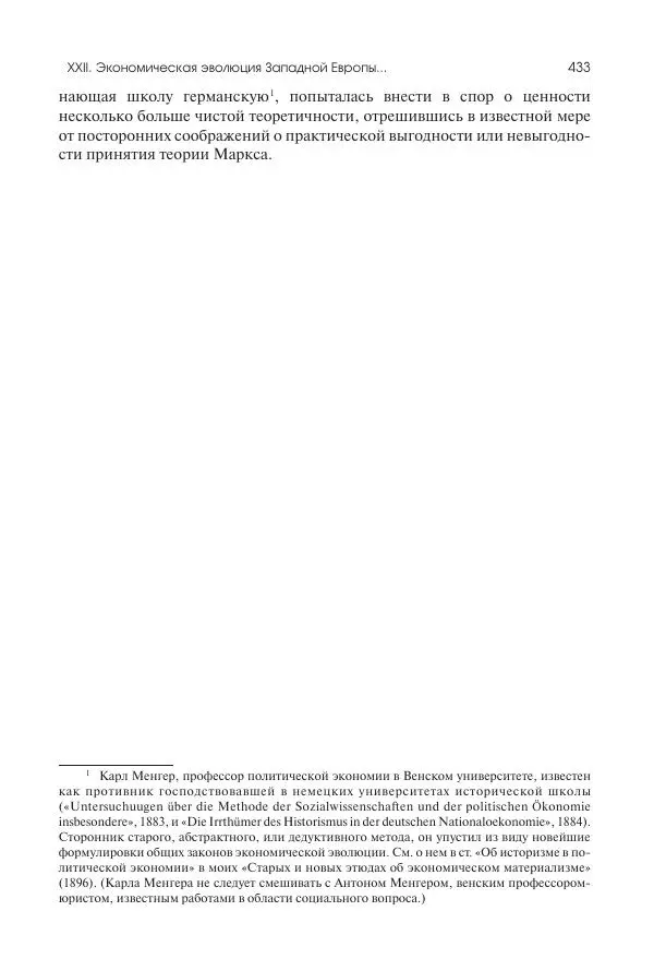 Николай Кареев - История Западной Европы в Новое время. Развитие культурных и социальных отношений. Последняя треть XIX века. Часть II (1880–1900-е гг.) - Страница № 434