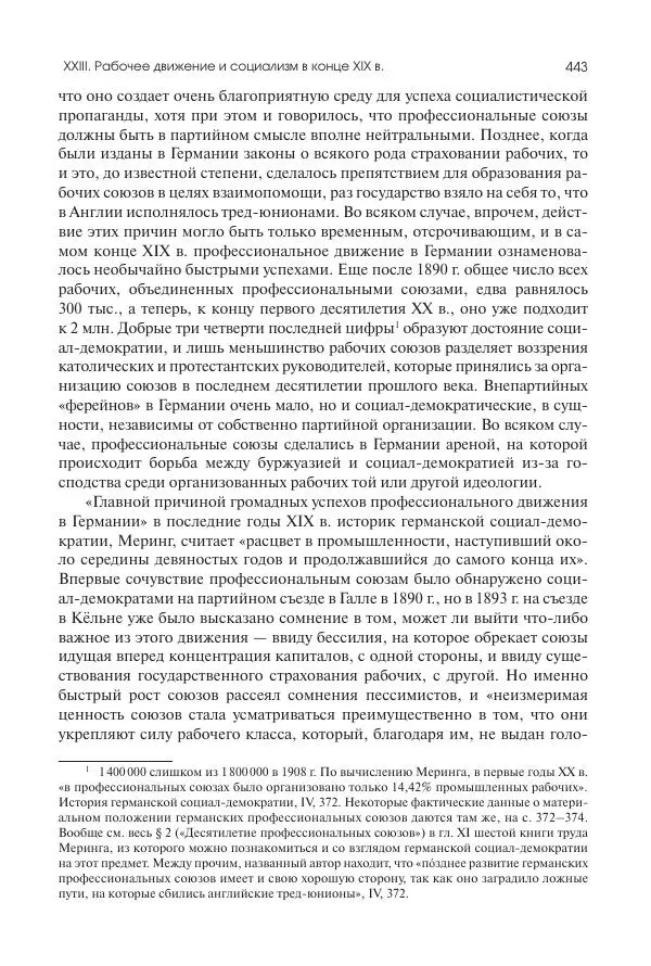 Николай Кареев - История Западной Европы в Новое время. Развитие культурных и социальных отношений. Последняя треть XIX века. Часть II (1880–1900-е гг.) - Страница № 444