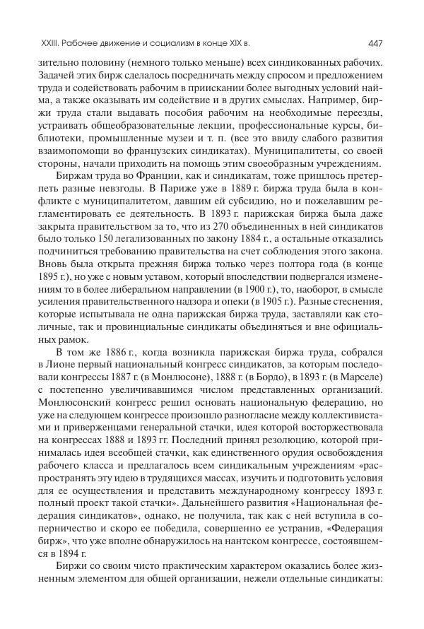 Николай Кареев - История Западной Европы в Новое время. Развитие культурных и социальных отношений. Последняя треть XIX века. Часть II (1880–1900-е гг.) - Страница № 448
