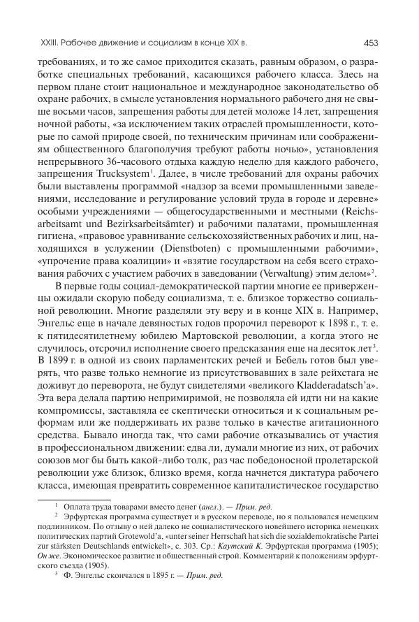 Николай Кареев - История Западной Европы в Новое время. Развитие культурных и социальных отношений. Последняя треть XIX века. Часть II (1880–1900-е гг.) - Страница № 454