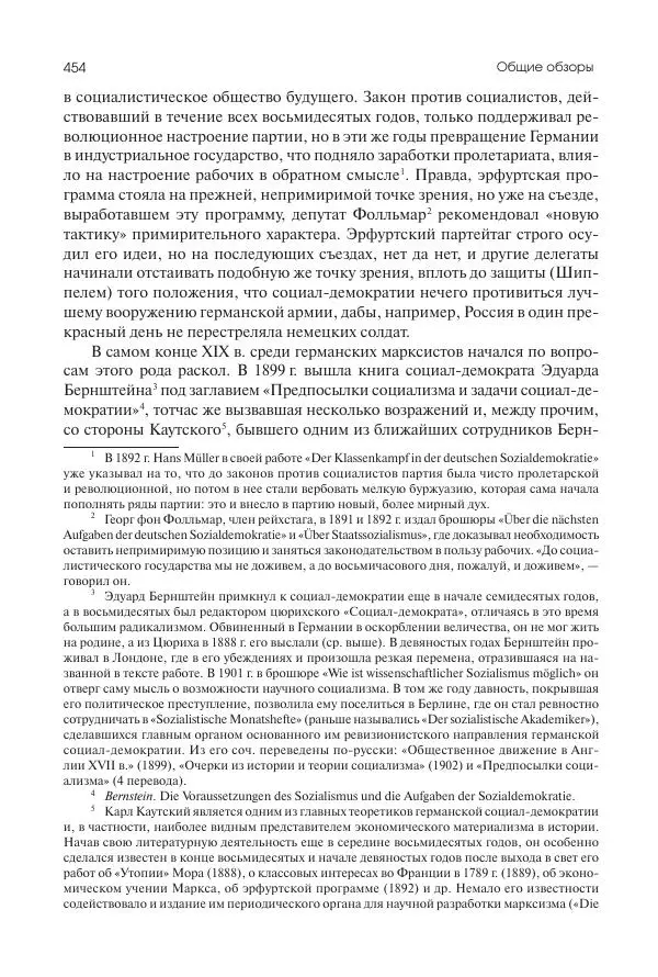 Николай Кареев - История Западной Европы в Новое время. Развитие культурных и социальных отношений. Последняя треть XIX века. Часть II (1880–1900-е гг.) - Страница № 455