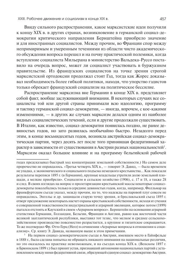 Николай Кареев - История Западной Европы в Новое время. Развитие культурных и социальных отношений. Последняя треть XIX века. Часть II (1880–1900-е гг.) - Страница № 458