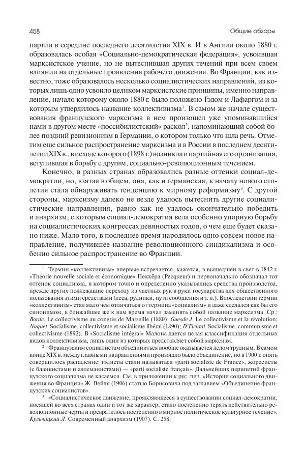 Николай Кареев - История Западной Европы в Новое время. Развитие культурных и социальных отношений. Последняя треть XIX века. Часть II (1880–1900-е гг.) - Страница № 459