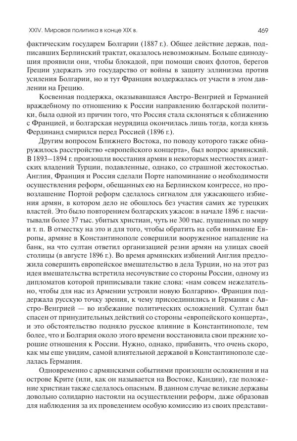 Николай Кареев - История Западной Европы в Новое время. Развитие культурных и социальных отношений. Последняя треть XIX века. Часть II (1880–1900-е гг.) - Страница № 470