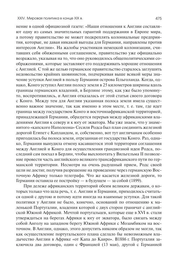 Николай Кареев - История Западной Европы в Новое время. Развитие культурных и социальных отношений. Последняя треть XIX века. Часть II (1880–1900-е гг.) - Страница № 476