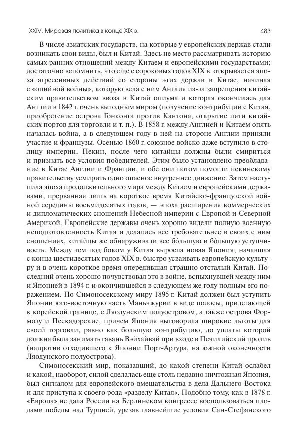 Николай Кареев - История Западной Европы в Новое время. Развитие культурных и социальных отношений. Последняя треть XIX века. Часть II (1880–1900-е гг.) - Страница № 484