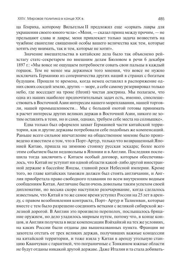 Николай Кареев - История Западной Европы в Новое время. Развитие культурных и социальных отношений. Последняя треть XIX века. Часть II (1880–1900-е гг.) - Страница № 486