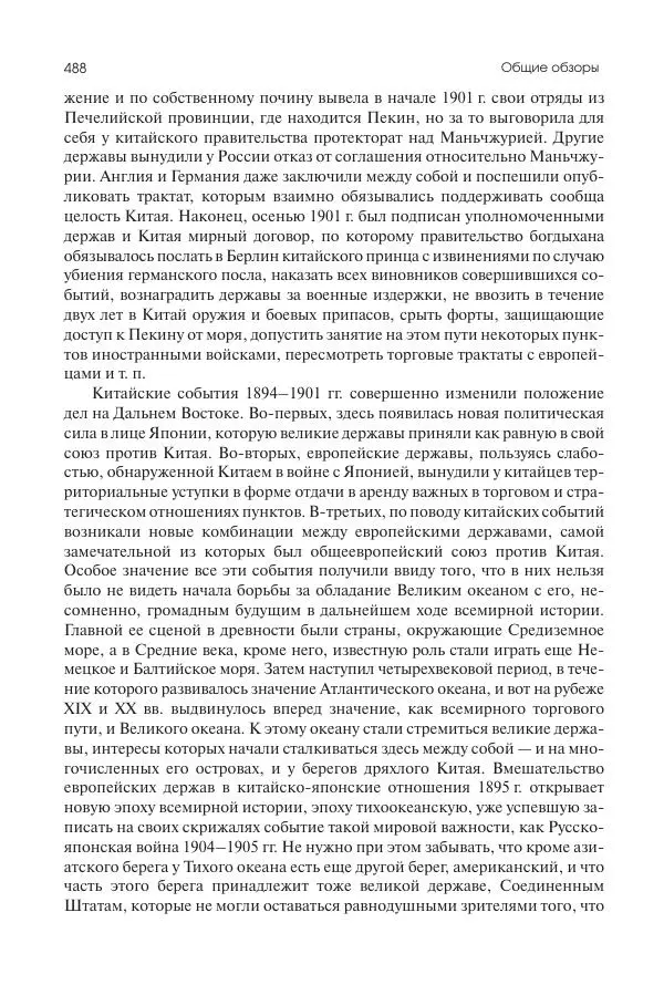 Николай Кареев - История Западной Европы в Новое время. Развитие культурных и социальных отношений. Последняя треть XIX века. Часть II (1880–1900-е гг.) - Страница № 489