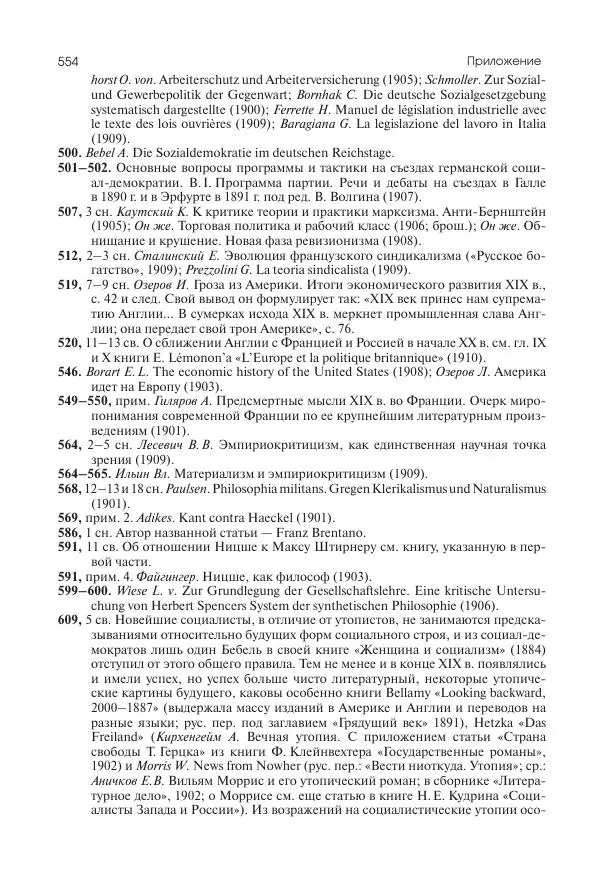 Николай Кареев - История Западной Европы в Новое время. Развитие культурных и социальных отношений. Последняя треть XIX века. Часть II (1880–1900-е гг.) - Страница № 555