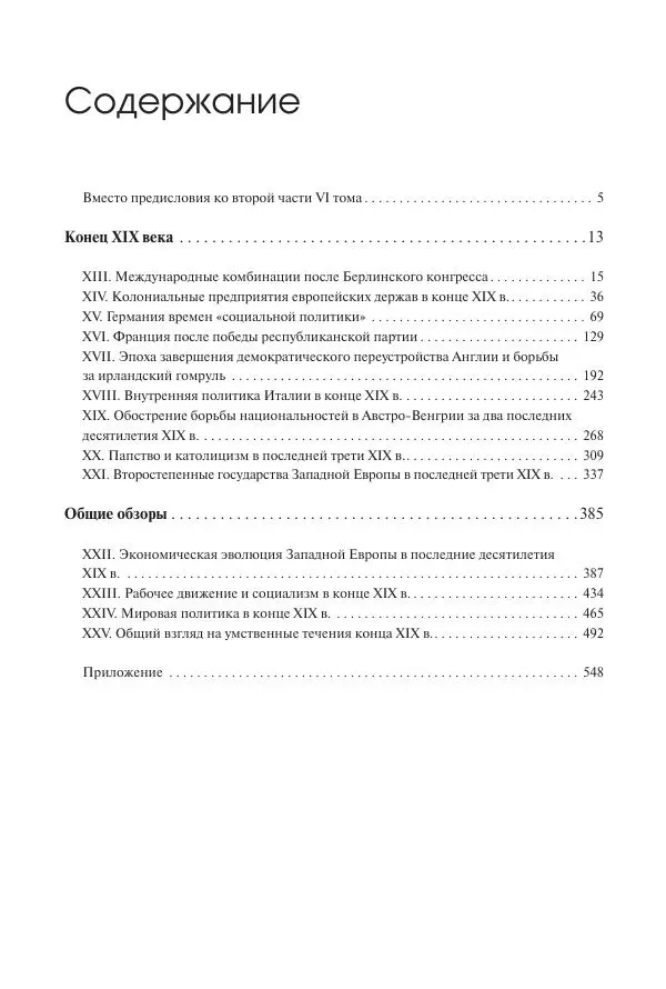 Николай Кареев - История Западной Европы в Новое время. Развитие культурных и социальных отношений. Последняя треть XIX века. Часть II (1880–1900-е гг.) - Страница № 557
