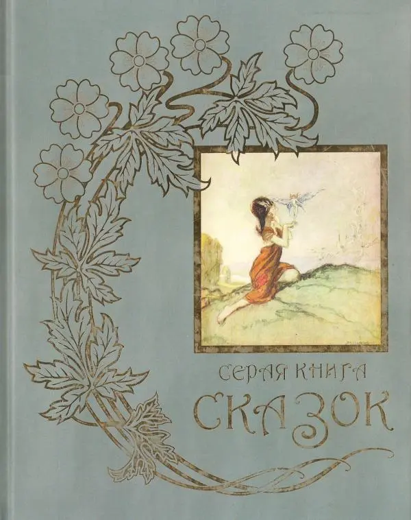 Эндрю Лэнг - Серая книга сказок - Страница № 1