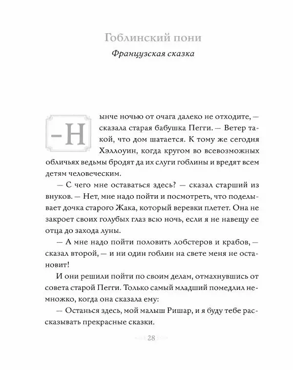 Эндрю Лэнг - Серая книга сказок - Страница № 29