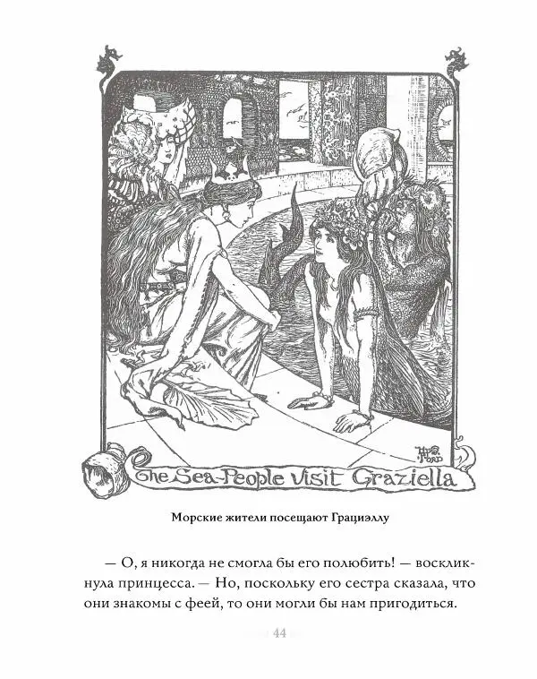 Эндрю Лэнг - Серая книга сказок - Страница № 45