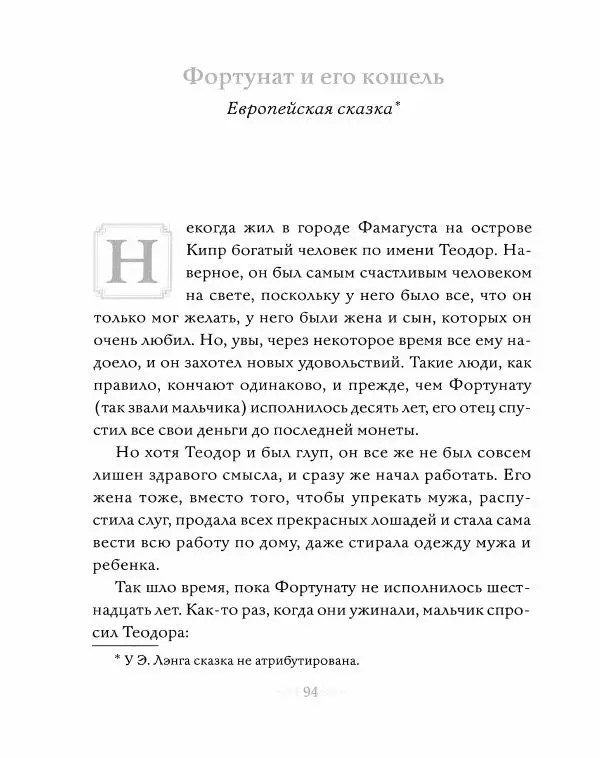 Эндрю Лэнг - Серая книга сказок - Страница № 95